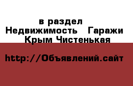  в раздел : Недвижимость » Гаражи . Крым,Чистенькая